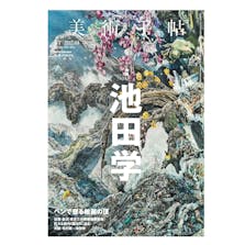 美術手帖 2017年4月号「池田学」